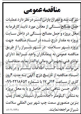 مناقصه عملیات حمل مصالح سنگی ...
