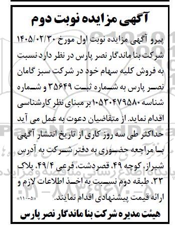 مزایده فروش سهام / نوبت دوم