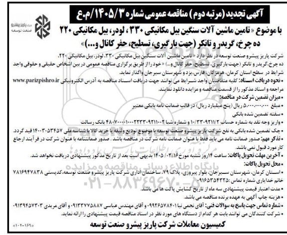 مناقصه تامین ماشین آلات سنگین بیل مکانیکی 330 ، لودر، بیل مکانیکی 220 ، ده چرخ، گریدور تانکر (جهت بارگیری، تسطیح، حفر کانال و...) / مرتبه دوم