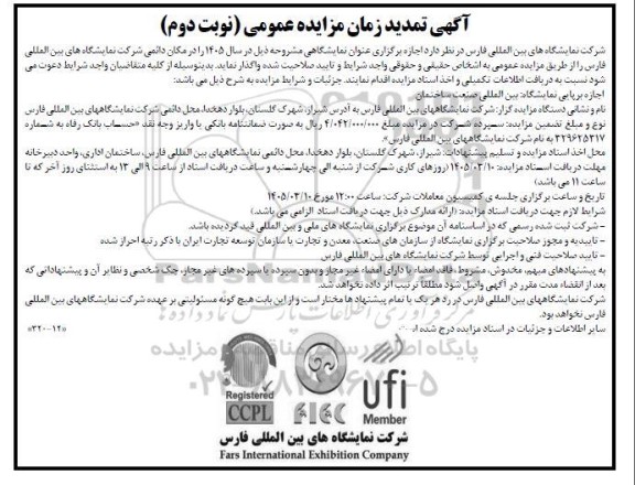  مزایده اجازه برپایی نمایشگاه بین المللی صنعت ساختمان - نوبت دوم تمدید 