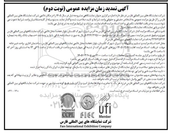 تمدید مزایده اجازه برپایی نمایشگاه بین المللی مبلمان منزل- نوبت دوم