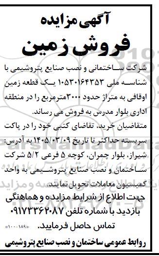 مزایده فروش یک قطعه زمین اوقافی به متراژ حدود 3000 متر مربع 