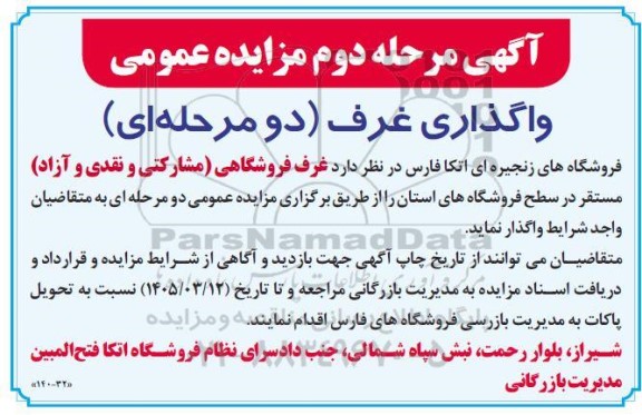 آگهی مزایده عمومی واگذاری غرف مرحله دوم