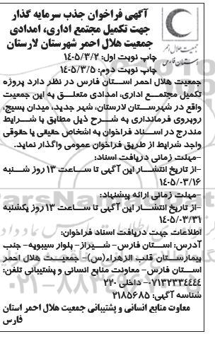 فراخوان جذب سرمایه گذار جهت تکمیل مجتمع اداری ، امدادی جمعیت هلال احمر ​​​​​​​نوبت دوم 