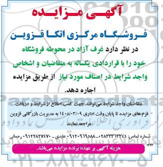 آگهی مزایده اجاره غرف آزاد در محوطه فروشگاه