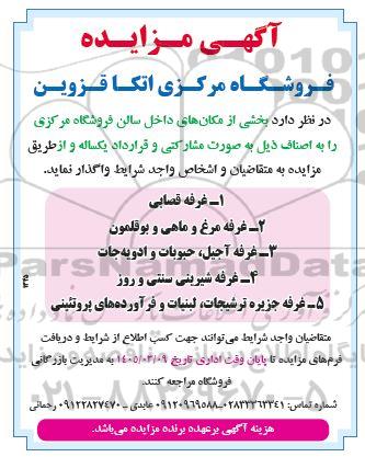 مزایده واگذاری بخشی از مکان های داخل سالن فروشگاه مرکزی