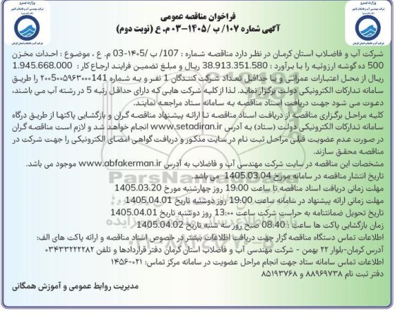 مناقصه عمومی احداث مخزن 500 ده گوشه ارزوئیه- نوبت دوم