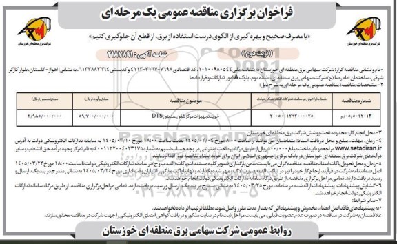 فراخوان مناقصه خرید تجهیزات مرکز تلفن صنعتی DTS- نوبت دوم 