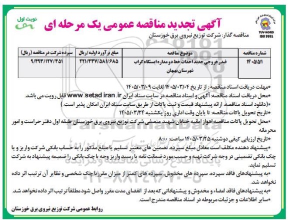 تجدید مناقصه فیدر خروجی جدید احداث خط دو مداره ایستگاه 