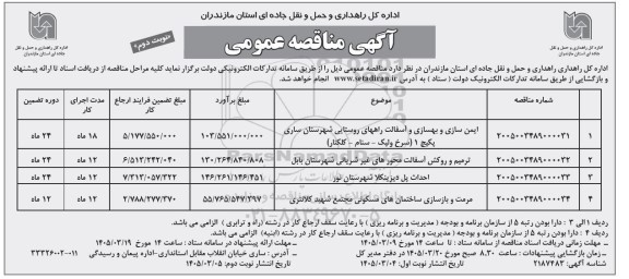 مناقصه ایمن سازی و بهسازی و آسفالت راههای روستایی شهرستان...- نوبت دوم 