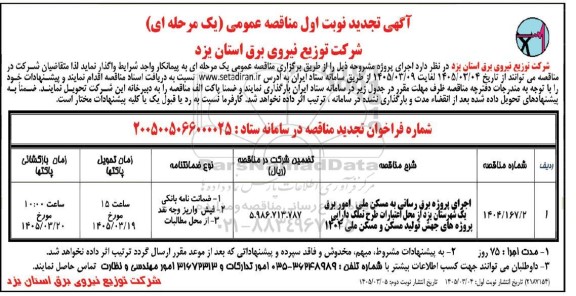تجدید مناقصه اجرای پروژه برق رسانی به مسکن ملی امور برق... - نوبت دوم نوبت اول 