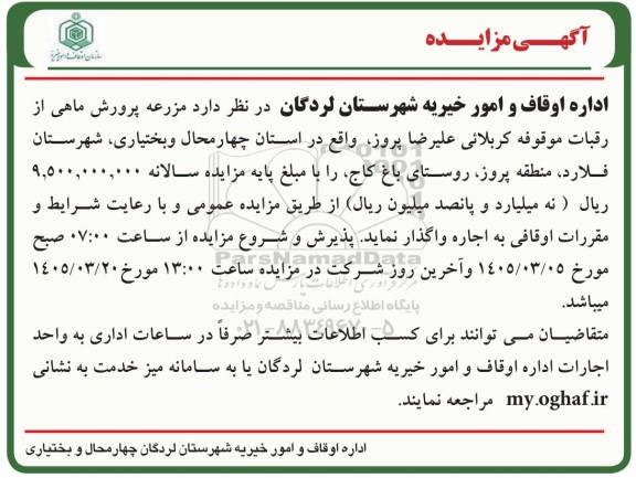 مزایده مزرعه پرورش ماهی 