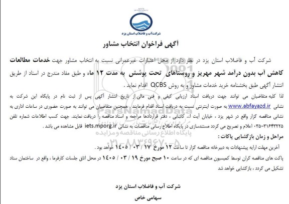 فراخوان انتخاب مشاور جهت خدمات مطالعات کاهش آب بدون 