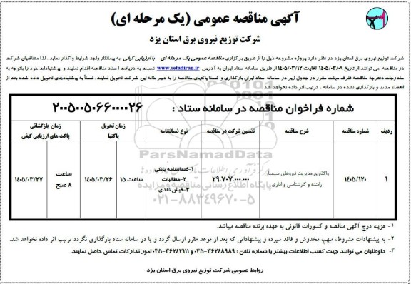 مناقصه واگذاری مدیریت نیروهای سیمبان راننده و کارشناسی و اداری