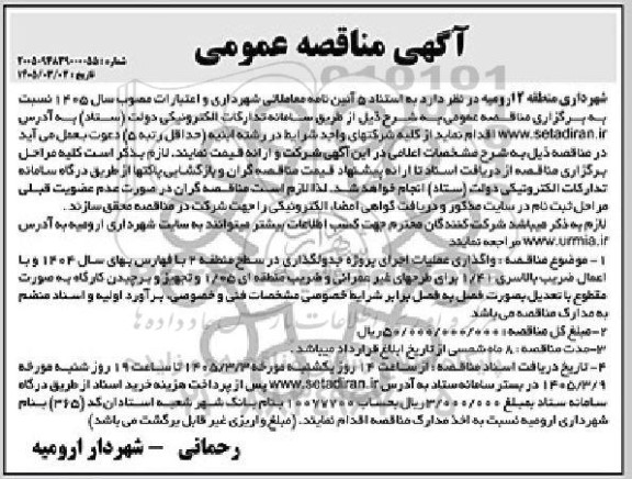 مناقصه واگذاری عملیات اجرای پروژه جدولگذاری ..