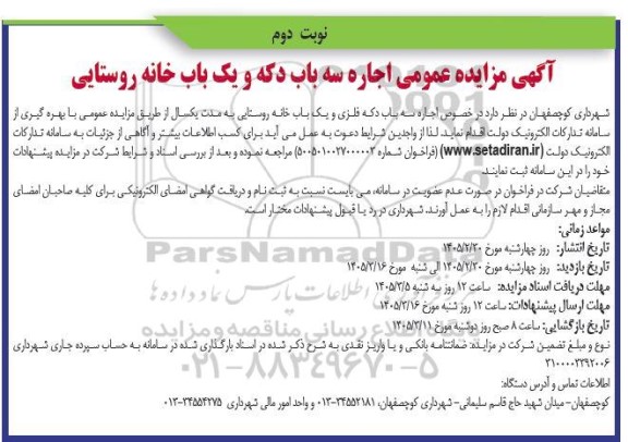 آگهی مزایده عمومی اجاره سه باب دکه و یک باب خانه روستایی- نوبت دوم 