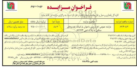مزایده عمومی اجاره زمین با عنوان پارکینگ خودروهای سنگین به پلاک ثبتی 59/924- نوبت دوم 