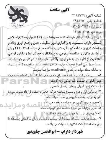 مناقصه واگذاری امور تنظیف . حمل و جمع آوری زباله و خدمات شهری منطقه دو- نوبت دوم 