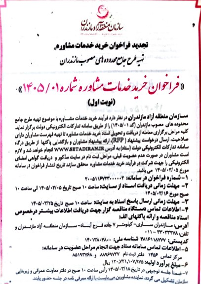 تجدید فراخوان خرید خدمات مشاوره تهیه طرح جامع محدوده های مصوب ...