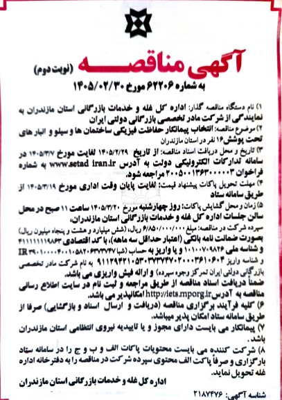 مناقصه انتخاب پیمانکار حفاظت فیزیکی ساختمانها و سیلو و انبارهای تحت پوشش 16 نفر نوبت دوم 