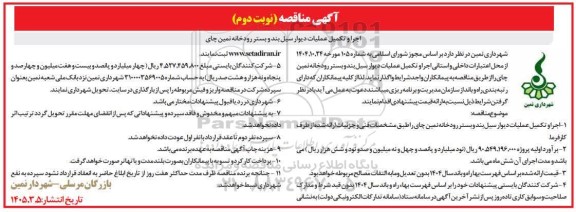مناقصه اجرا و تکمیل عمليات دیوار سیل بند و بستر رودخانه نوبت دوم 