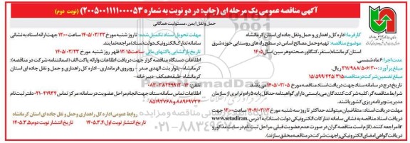 مناقصه تهیه و حمل مصالح اساس در سطح راه های روستایی - نوبت دوم 