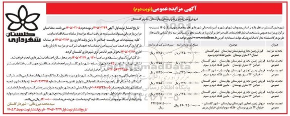 تجدید مزایده عمومی فروش زمین تجاری- نوبت دوم 