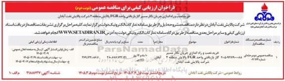 مناقصه خرید، نصب و راه اندازی جریان نگار FGR مسیر گاز بازیافتی واحد پالایش منطقه 2  نوبت دوم