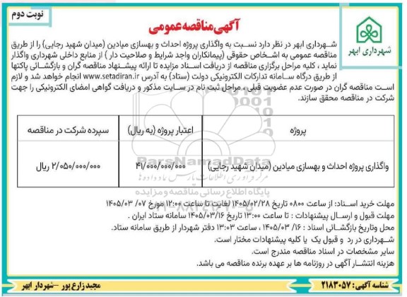 مناقصه واگذاری پروژه احداث و بهسازی میادین نوبت دوم