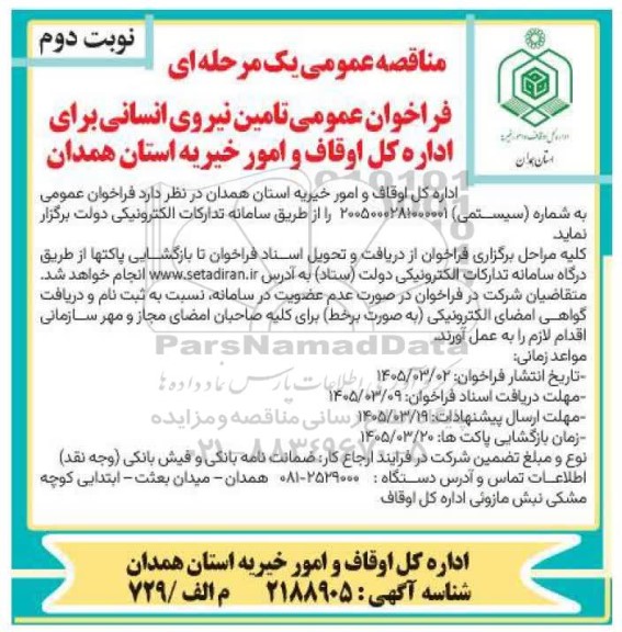 فراخوان عمومی تامین نیروی انسانی ​​​​​​​نوبت دوم 