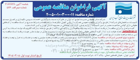 مناقصه عمومی واگذاری خدمات سرویس ، نگهداری و راهبری سیستم تأسیسات ساختمان های شرکت