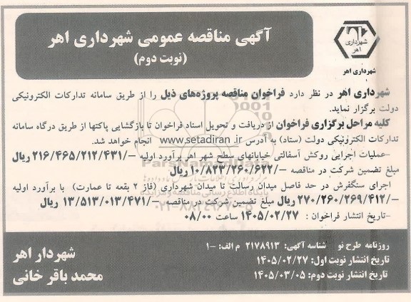 مناقصه عملیات اجرایی روکش آسفالتی خیابانهای سطح شهر...- نوبت دوم