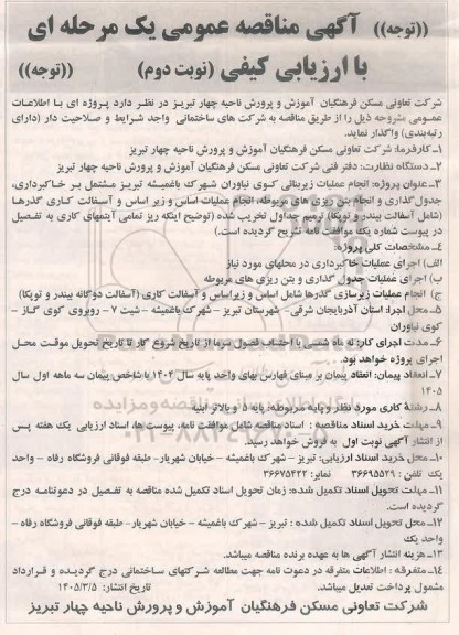 مناقصه انجام عملیات زیربنایی کوی نیاوران...