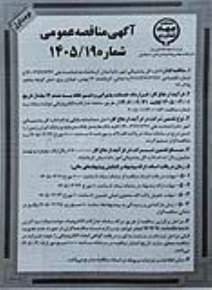 مناقصه قرارداد خدمات، پذیرایی و دبیرخانه به مدت 12 ماه