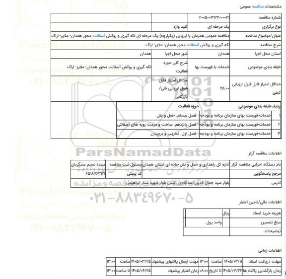مناقصه، مناقصه عمومی همزمان با ارزیابی (یکپارچه) یک مرحله ای لکه گیری  و روکش آسفالت محور همدان- ملایر- اراک