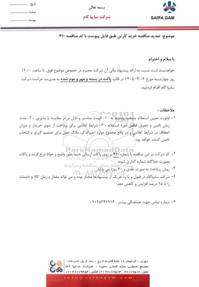  تمدید مناقصه خرید کارتن