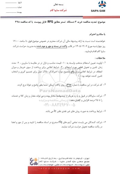 تمدید مناقصه خرید 3 دستگاه تستر مطابق RFQ