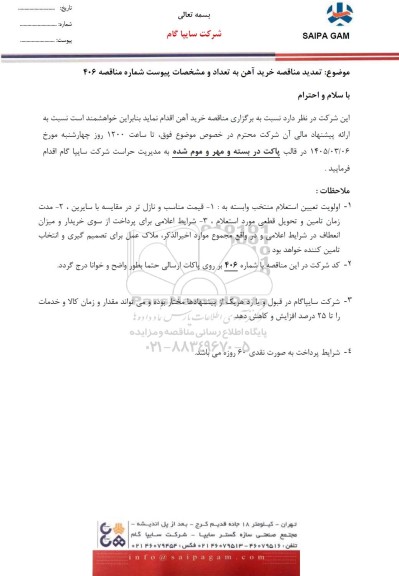 تمدید مناقصه خرید آهن
