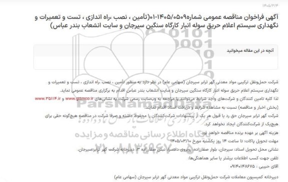 مناقصه عمومی تامین، نصب، راه اندازی، تست و تعمیرات و نگهداری سیستم اعلام حریق سوله انبار کارگاه ...