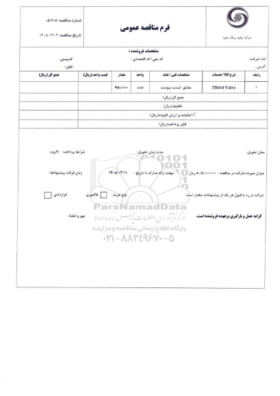 مناقصه TR414 Valve