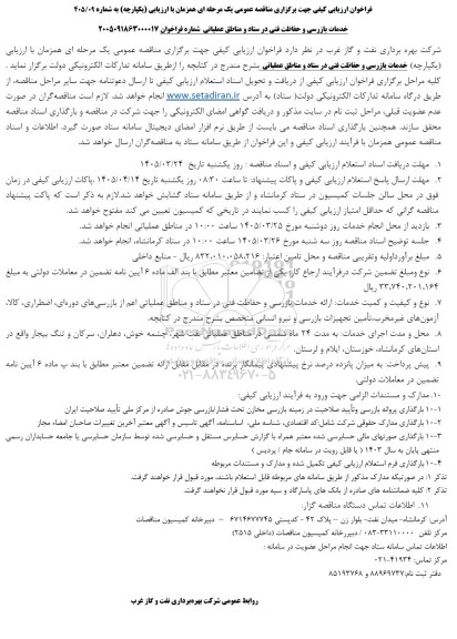 فراخوان ارزیابی کیفی مناقصه خدمات بازرسی و حفاظت فنی در ستاد و مناطق عملیاتی