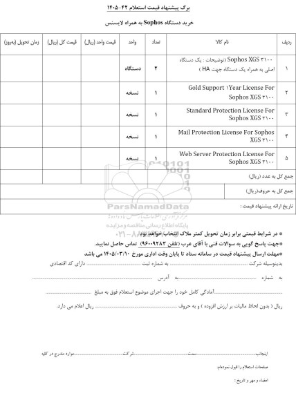 استعلام خرید دستگاه Sophos به همراه لایسنس 