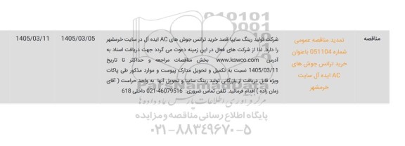 تمدید مناقصه خرید ترانس جوش های AC ایده آل