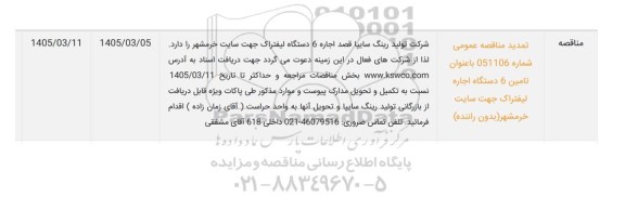 تمدید مناقصه اجاره 6 دستگاه لیفتراک 