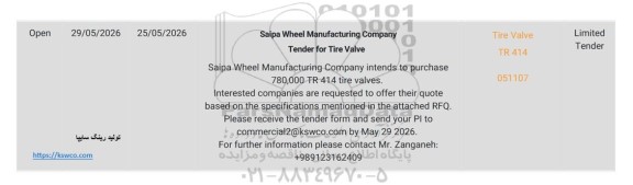 مناقصه محدود Tire Valve TR 414