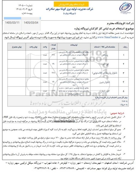 استعلام استعلام خرید لباس کار کارکنان نیروگاه زواره 