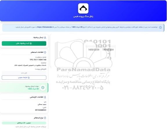 استعلام خدمات مشاوره در خصوص تعمیرات تصفیه خانه