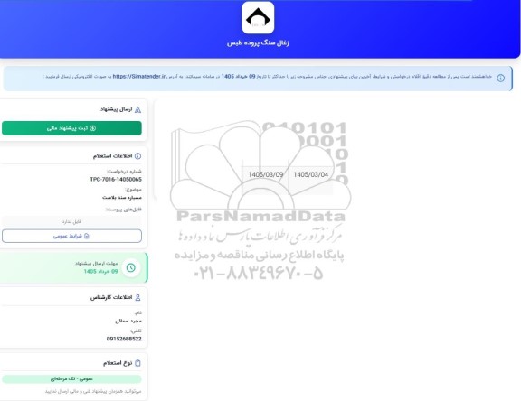استعلام مسباره سند بلاست