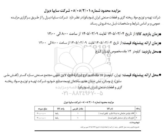 مزایده اقلام تولیدی ضایعاتی به شرط اسکرپ...