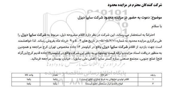 مزایده اقلام تولیدی ضایعاتی به شرط اسکرپ